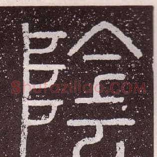 陰