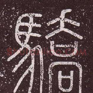 驕