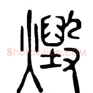 燬
