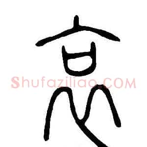 哀