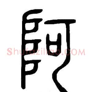 阿
