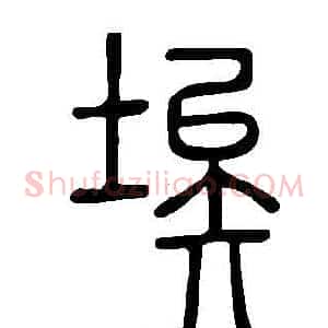 埃