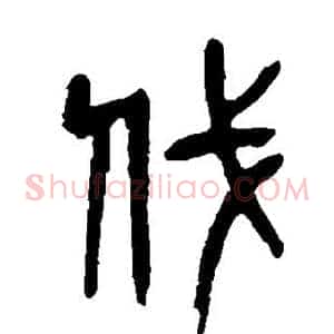 伐