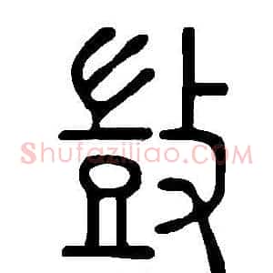敳