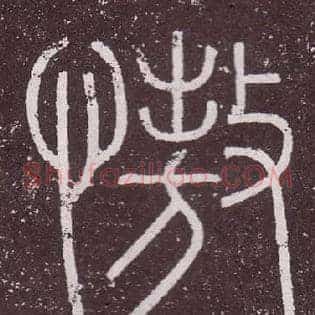 慠