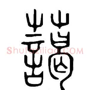 藹