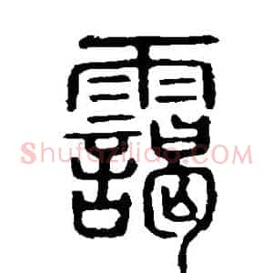 霭