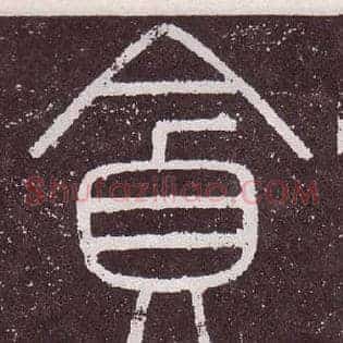 貪