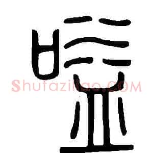 嗌