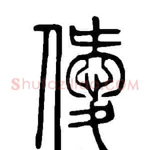 僾