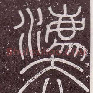 灋