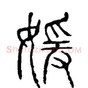 嬡