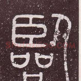臨