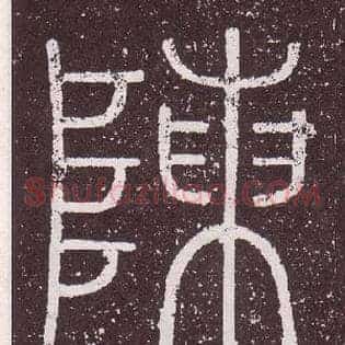陳