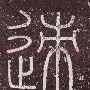 迹