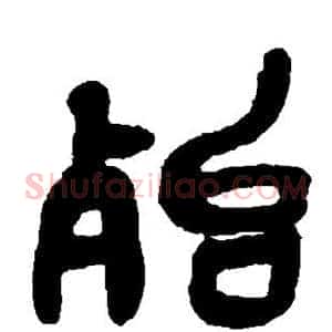 殆