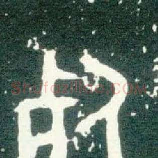 死
