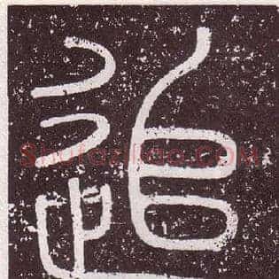 追