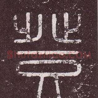 登