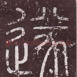 遂