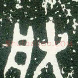 朕