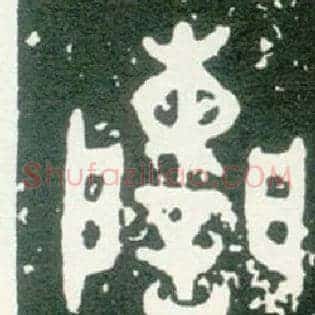 諫