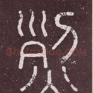 烈