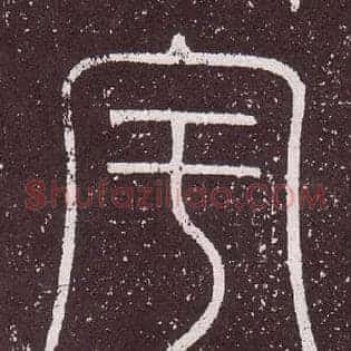 宇