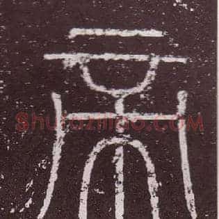 帝