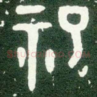 祀