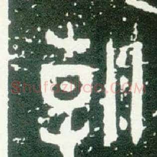 朝