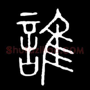 谁