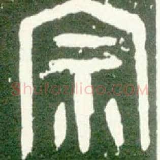 宗