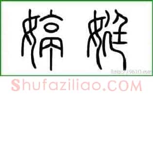 婷