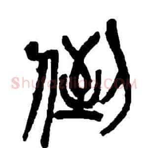 倒