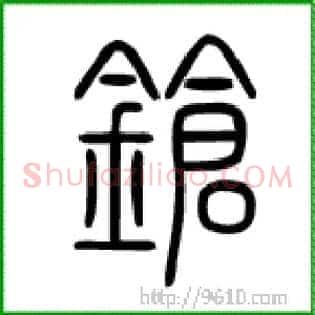 锵