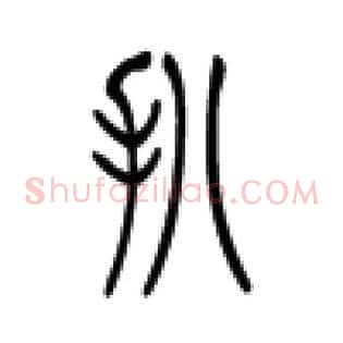扒