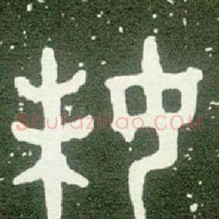 妹
