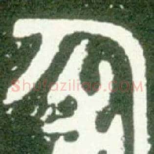 匍