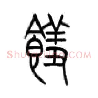 馐