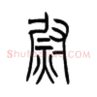 熨