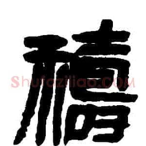 禱