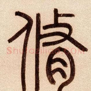 修