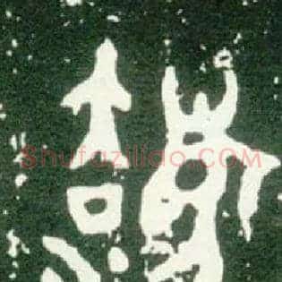 灋