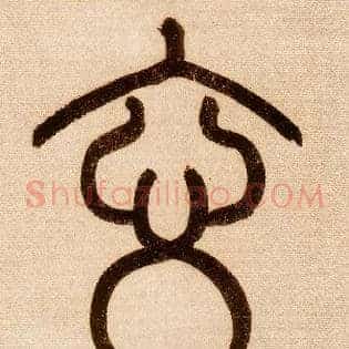 玄