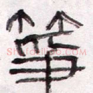 筝