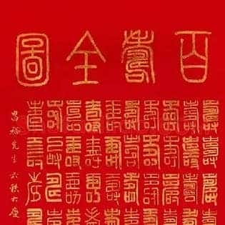 壽
