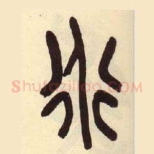 道