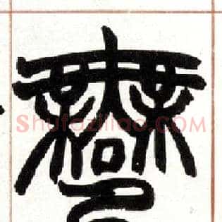 鄦