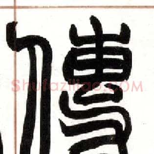 传